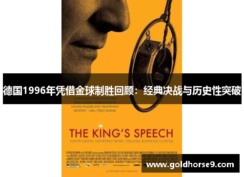 德国1996年凭借金球制胜回顾：经典决战与历史性突破