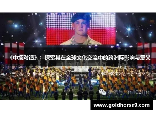 《中场对话》：探索其在全球文化交流中的跨洲际影响与意义