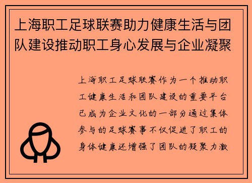 上海职工足球联赛助力健康生活与团队建设推动职工身心发展与企业凝聚力提升