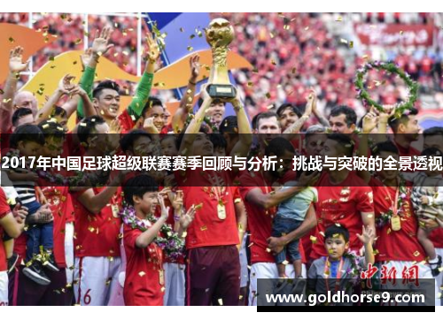 2017年中国足球超级联赛赛季回顾与分析：挑战与突破的全景透视