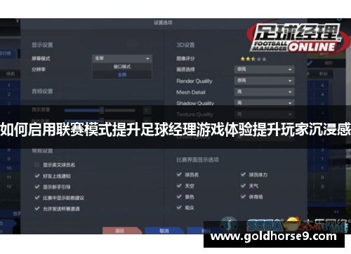 如何启用联赛模式提升足球经理游戏体验提升玩家沉浸感