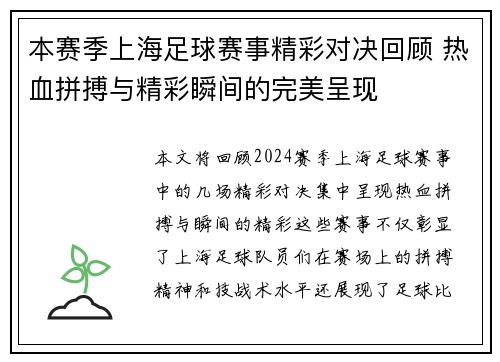 本赛季上海足球赛事精彩对决回顾 热血拼搏与精彩瞬间的完美呈现