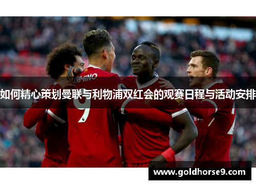 如何精心策划曼联与利物浦双红会的观赛日程与活动安排