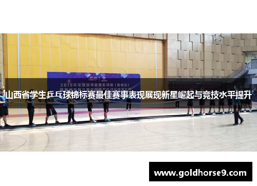 山西省学生乒乓球锦标赛最佳赛事表现展现新星崛起与竞技水平提升