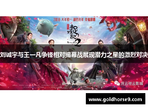 刘诚宇与王一凡争锋相对揭幕战展现潜力之星的激烈对决