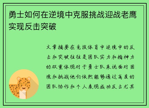 勇士如何在逆境中克服挑战迎战老鹰实现反击突破