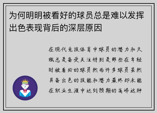 为何明明被看好的球员总是难以发挥出色表现背后的深层原因
