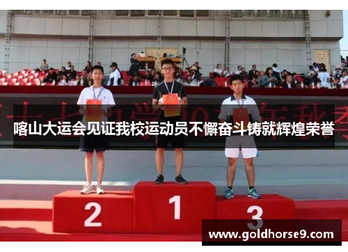 喀山大运会见证我校运动员不懈奋斗铸就辉煌荣誉