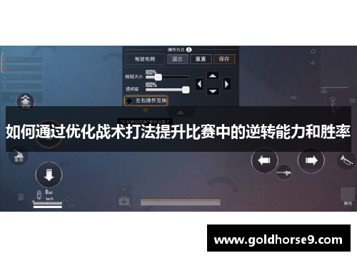 如何通过优化战术打法提升比赛中的逆转能力和胜率