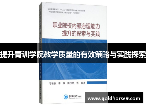 提升青训学院教学质量的有效策略与实践探索