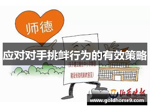应对对手挑衅行为的有效策略