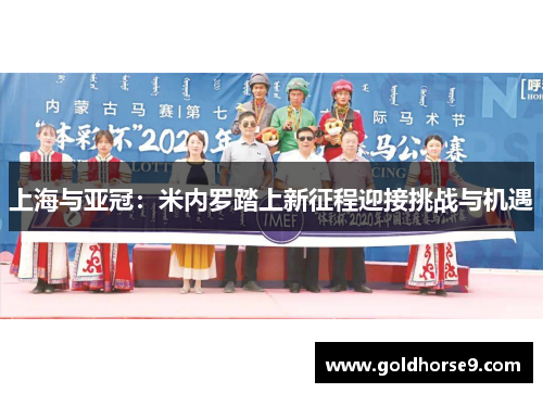 上海与亚冠：米内罗踏上新征程迎接挑战与机遇