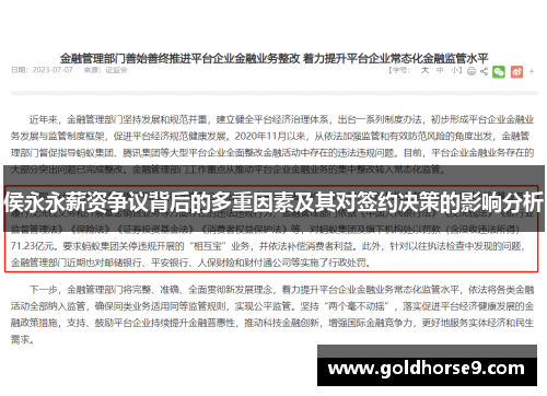 侯永永薪资争议背后的多重因素及其对签约决策的影响分析