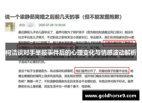 柯洁谈对手举报事件后的心理变化与情感波动解析