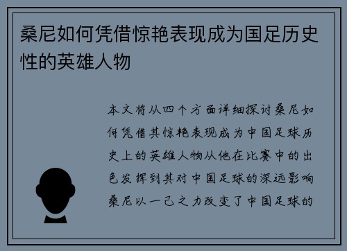 桑尼如何凭借惊艳表现成为国足历史性的英雄人物