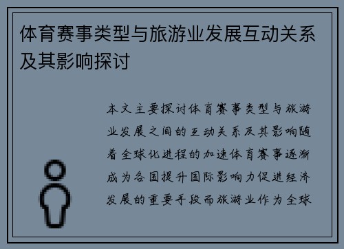 体育赛事类型与旅游业发展互动关系及其影响探讨