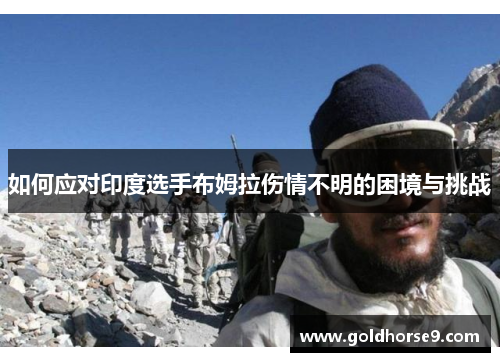 如何应对印度选手布姆拉伤情不明的困境与挑战