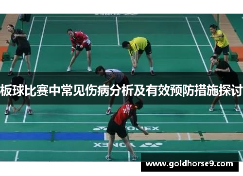 板球比赛中常见伤病分析及有效预防措施探讨