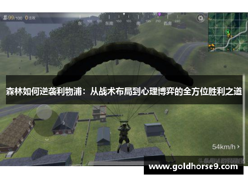 森林如何逆袭利物浦：从战术布局到心理博弈的全方位胜利之道